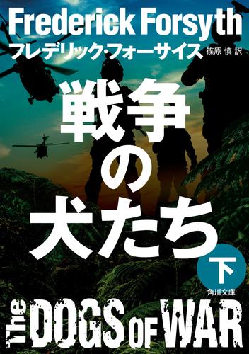 戦争の犬たち（下）