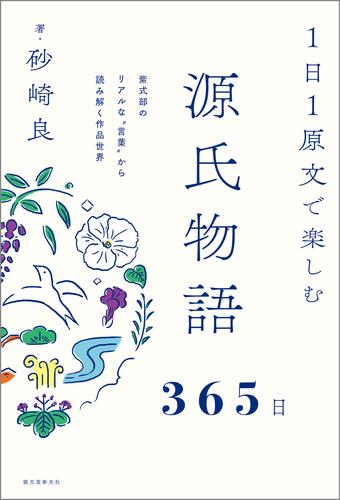 １日１原文で楽しむ源氏物語365日