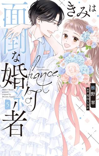 きみは面倒な婚約者【電子限定特典付き】 5巻