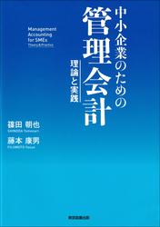 中小企業のための管理会計　～理論と実践～