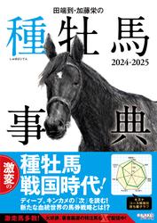 田端到・加藤栄の種牡馬事典