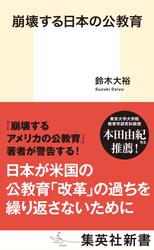 崩壊する日本の公教育