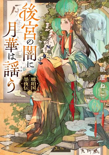 後宮の闇に月華は謡う　琥珀国墨夜伝　二