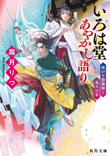 いろは堂あやかし語り　怖がり陰陽師と鬼火の宴