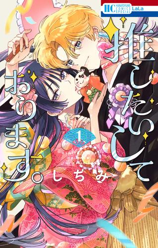 推したいしております。 1巻