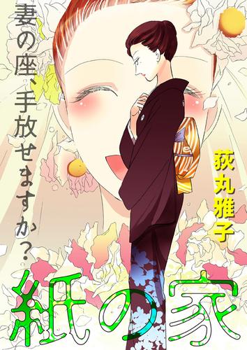 紙の家 妻の座、手放せますか？