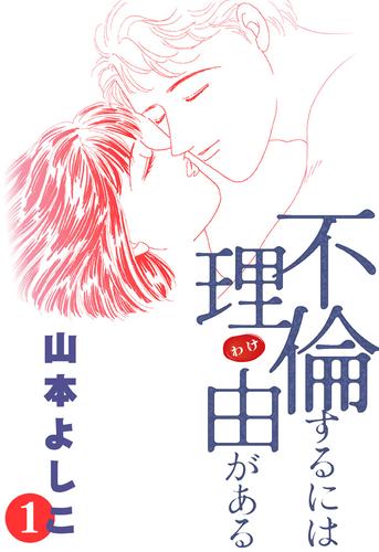 不倫するには理由がある 1