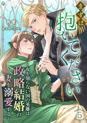 まずは抱いてください～女を知らない国の英雄は政略結婚の妻を溺愛する～