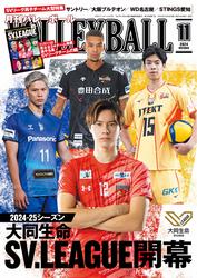 月刊バレーボール (2024年11月号)