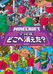 ＭＩＮＥＣＲＡＦＴ　マインクラフト　ゾンビはどこへ消えた？