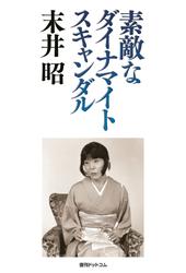 素敵なダイナマイトスキャンダル
