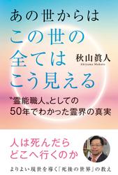あの世からはこの世の全てはこう見える　“霊能職人”としての50年でわかった霊界の真実