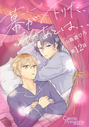 幕が下りた、そのあとは…　第12話【単話版】