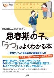 心のお医者さんに聞いてみよう 思春期の子の「うつ」がよくわかる本（大和出版）
