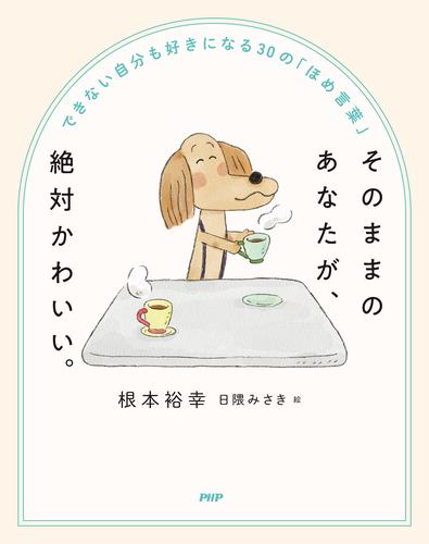 そのままのあなたが、絶対かわいい。