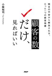 顧客の数だけ、見ればいい