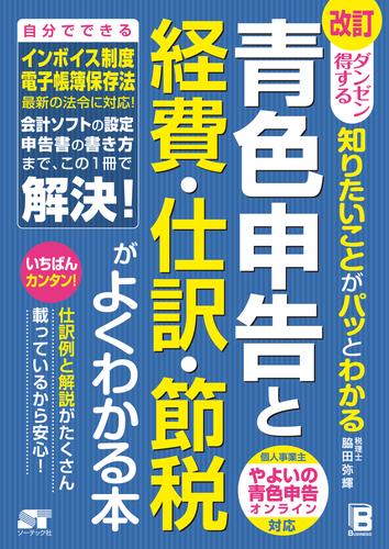 改訂 ダンゼン得する 知りたいことがパッとわかる 青色申告と経費・仕訳・節税がよくわかる本