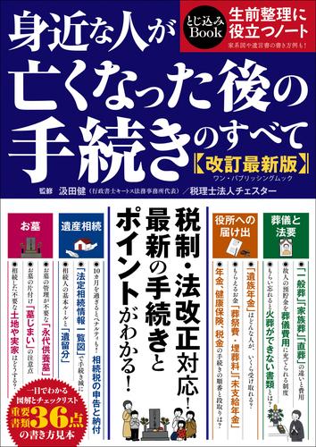 ワン・パブリッシングムック 身近な人が亡くなった後の手続きのすべて 改訂最新版