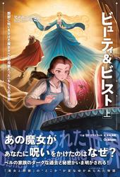 【表紙イラスト付】ゆがめられた世界 ビューティ＆ビースト 上