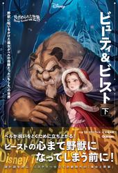 【表紙イラスト付】ゆがめられた世界 ビューティ＆ビースト 下