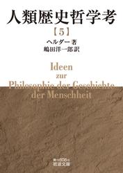 人類歴史哲学考（五）