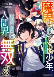 魔界で育てられた少年、生まれて初めての人間界で無双する～魔界の常識で生きてたら、気付けば人類最強になっていた～
