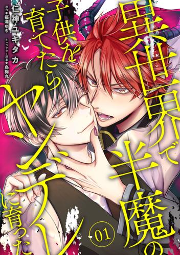 異世界で半魔の子供を育てたらヤンデレに育った　01