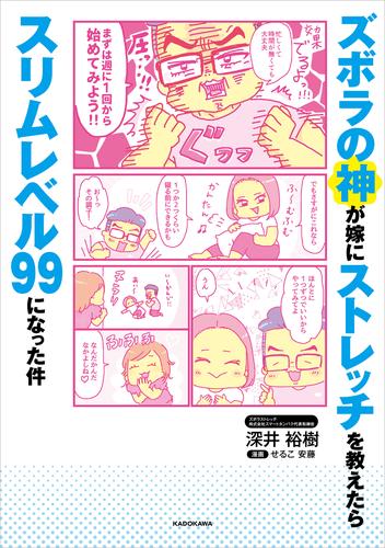 ズボラの神が嫁にストレッチを教えたらスリムレベル99になった件