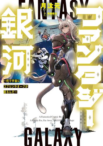 ファンタジー銀河　～何で宇宙にゴブリンやオークが居るんだ～