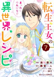 転生王女のまったりのんびり!?異世界レシピ