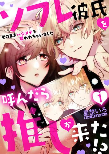 ソフレ彼氏を呼んだら推しが来た!?～そのままハジメテを奪われちゃいました～　1巻