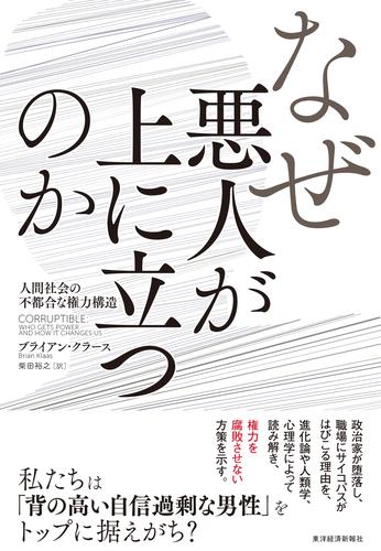 なぜ悪人が上に立つのか―人間社会の不都合な権力構造
