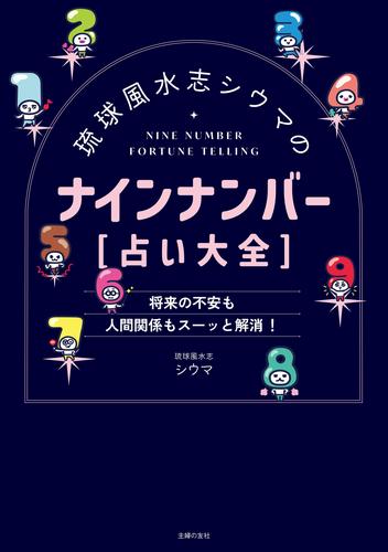 琉球風水志シウマのナインナンバー【占い大全】