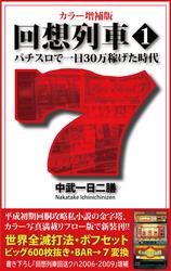 カラー増補版 回想列車 パチスロで一日30万稼げた時代1