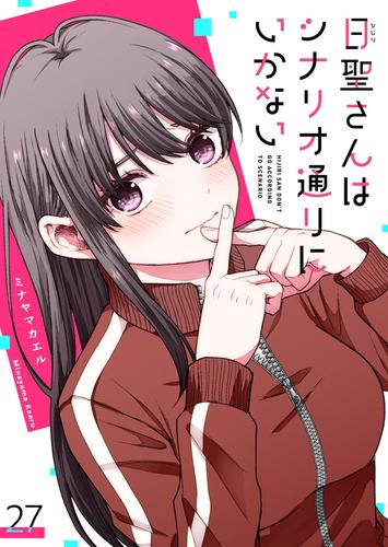 日聖さんはシナリオ通りにいかない【単話版】（２７）