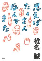 思えばたくさん呑んできた