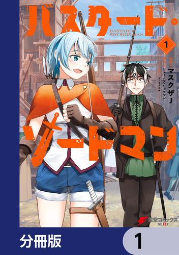 バスタード・ソードマン【分冊版】　1