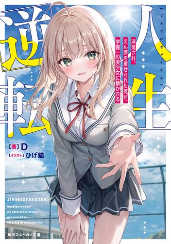 人生逆転　浮気され、えん罪を着せられた俺が、学園一の美少女に懐かれる【電子特別版】