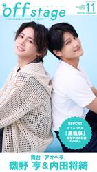 off stage <オフ・ステージ> Vol.85【動画メッセージ付き】