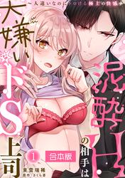 【無料】泥酔Hの相手は大嫌いなドS上司～人違いなのにトロける極上の快感～【合本版】