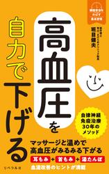 高血圧を自力で下げる