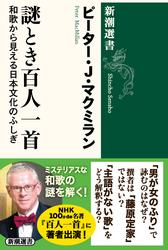 謎とき百人一首―和歌から見える日本文化のふしぎ―（新潮選書）