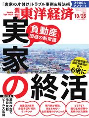 週刊東洋経済 (2024年10月26日号)