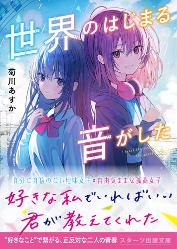 世界のはじまる音がした