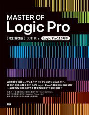 MASTER OF Logic Pro [改訂第3版]