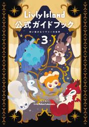 Livly Island 公式ガイドブック３ 想い繋がるリヴリーの世界【プロダクトコード付き】