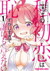 【無料】私の初恋は恥ずかしすぎて誰にも言えない