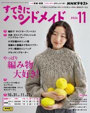 ＮＨＫ すてきにハンドメイド (2024年11月号)