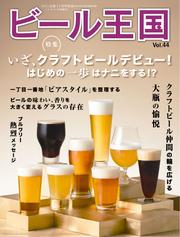 ビール王国 (Vol.44)