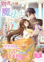 物書き令嬢と筆頭宮廷魔法士の契約婚は溺愛の証